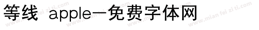 等线 apple字体转换